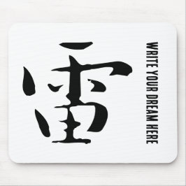 クラシック中国の書道 – 雷 – #001- マウスパッド