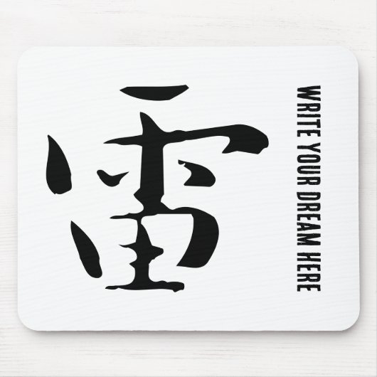 クラシック中国の書道 – 雷 – #001- マウスパッド (正面)