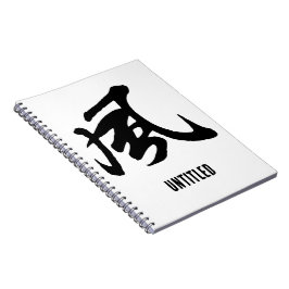 クラシック中国の書道 – 風 – #001- ノートブック