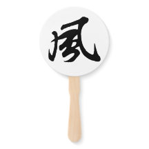 クラシック中国の書道 – 風 – #001-