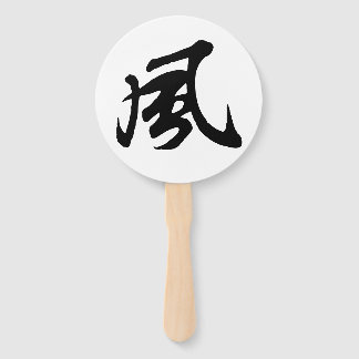 クラシック中国の書道 – 風 – #001- ハンドファン