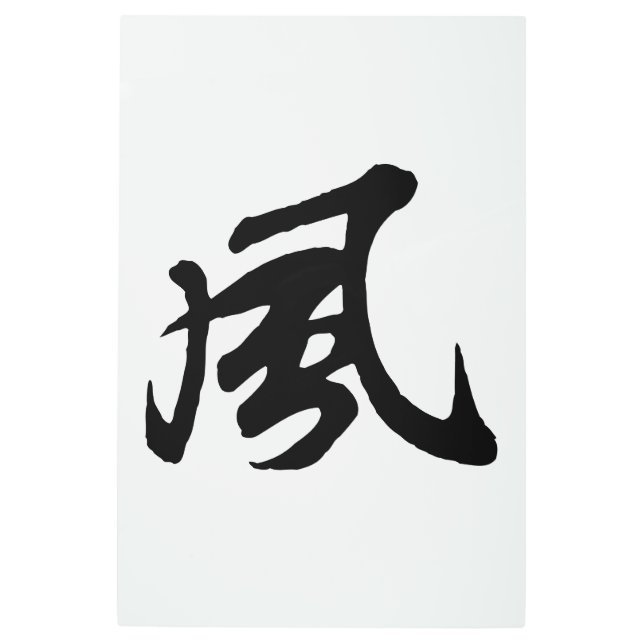クラシック中国の書道 – 風 – #001- メタルプリント (正面)