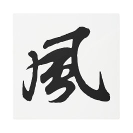 クラシック中国の書道 – 風 – #001- メタルプリント