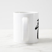 クラシック中国の書道 – Calm-#001- ジャンボコーヒーマグカップ (裏面)