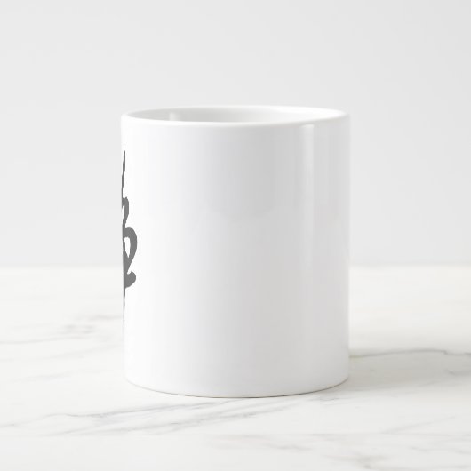 クラシック中国の書道 – Calm-#001- ジャンボコーヒーマグカップ (正面)