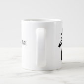 クラシック中国の書道 – Calm-#001- ジャンボコーヒーマグカップ (裏面)