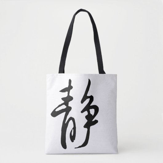 クラシック中国の書道 – Calm-#001- トートバッグ (正面)
