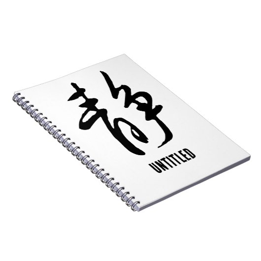 クラシック中国の書道 – Calm-#001- ノートブック (右側)