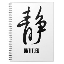 クラシック中国の書道 – Calm-#001-