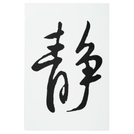 クラシック中国の書道 – Calm-#001- メタルプリント