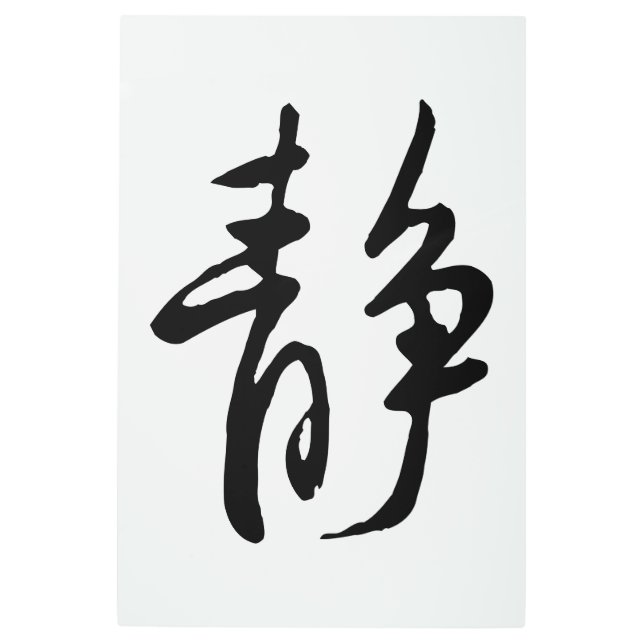 クラシック中国の書道 – Calm-#001- メタルプリント (正面)