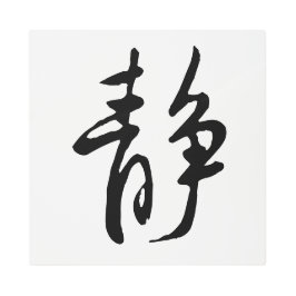 クラシック中国の書道 – Calm-#001- メタルプリント