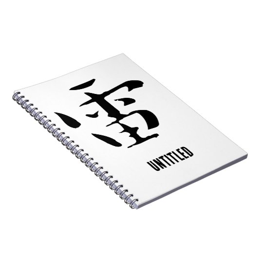 クラシック中国の書 – サンダー#001- ノートブック (右側)