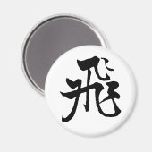 クラシック中国の書 – フライ#001-磁石 マグネット (正面/裏面)