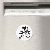 クラシック中国の書 – フライ#001-磁石 マグネット (インサイチュ (食洗機))