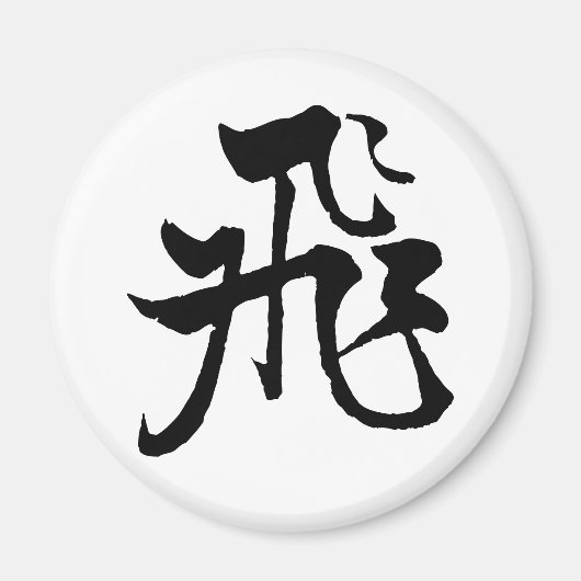 クラシック中国の書 – フライ#001-磁石 マグネット (正面)