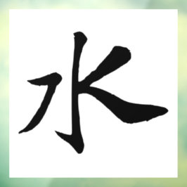 クラシック中国の書 – 水 – #001- ウィンドウサイン