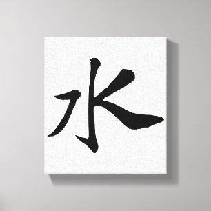 クラシック中国の書 – 水 – #001- キャンバスプリント