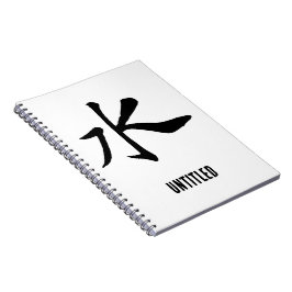 クラシック中国の書 – 水 – #001- ノートブック