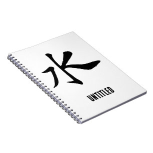 クラシック中国の書 – 水 – #001- ノートブック