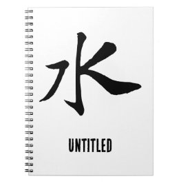 クラシック中国の書 – 水 – #001- ノートブック