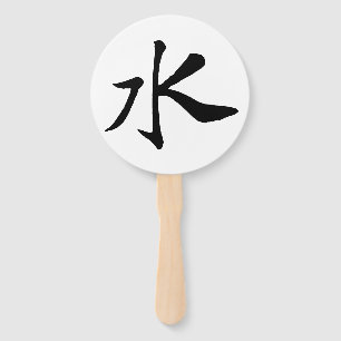 クラシック中国の書 – 水 – #001- ハンドファン