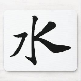 クラシック中国の書 – 水 – #001- マウスパッド