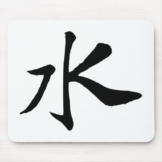 クラシック中国の書 – 水 – #001- マウスパッド (正面)