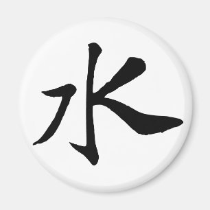 クラシック中国の書 – 水 – #001- マグネット