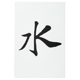 クラシック中国の書 – 水 – #001- メタルプリント