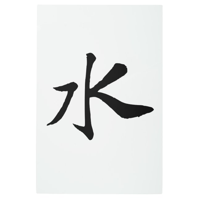 クラシック中国の書 – 水 – #001- メタルプリント (正面)