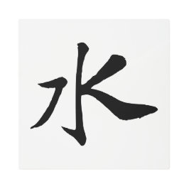 クラシック中国の書 – 水 – #001- メタルプリント