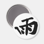 クラシック中国の書 – 雨 – #001-磁石 マグネット (正面/裏面)