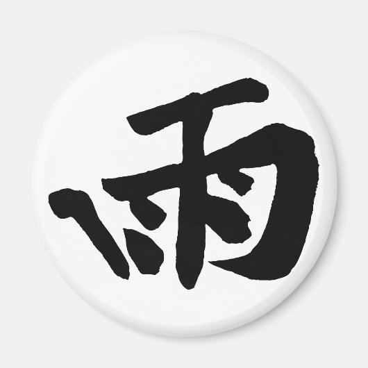 クラシック中国の書 – 雨 – #001-磁石 マグネット (正面)