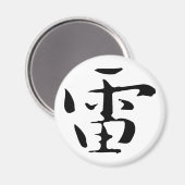 クラシック中国の書 – 雷#001-磁石 マグネット (正面/裏面)