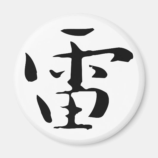 クラシック中国の書 – 雷#001-磁石 マグネット (正面)