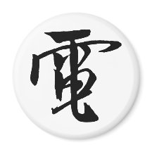 クラシック中国の書 – 電気 – #001-磁石