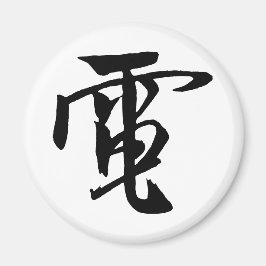 クラシック中国の書 – 電気 – #001-磁石 マグネット