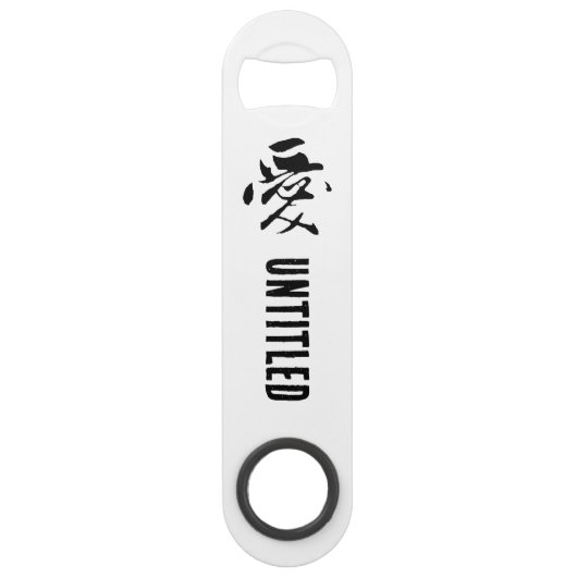 クラシック書中国の道 – 愛 – # 001- スピード栓抜き (正面)