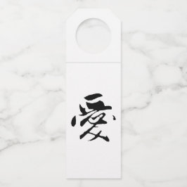 クラシック書中国の道 – 愛 – # 001- ボトルネックタグ