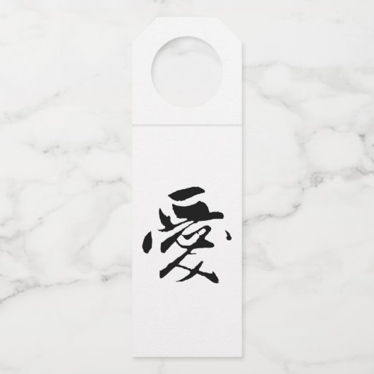 クラシック書中国の道 – 愛 – # 001- ボトルネックタグ (正面)