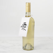 クラシック書中国の道 – 愛 – # 001- ボトルネックタグ (アングル)