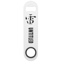 クラシック書中国の道 – 雷 – # 001- スピード栓抜き