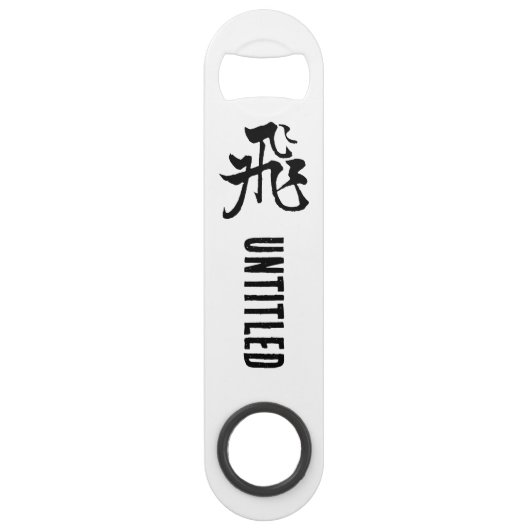 クラシック書中国の道 – Fly-# 001- スピード栓抜き (正面)