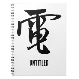 クラシック書中国の – 電気 – #001- ノートブック