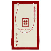 クラシック長方形の二重中国の幸福結婚の スモールペーパーバッグ (正面)