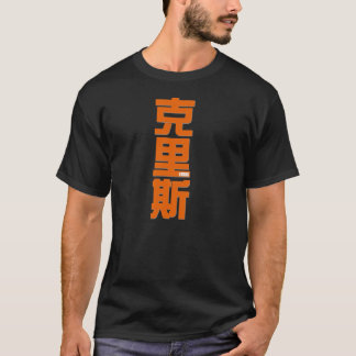 クリスの中国のな単語のあなたの名前 Tシャツ
