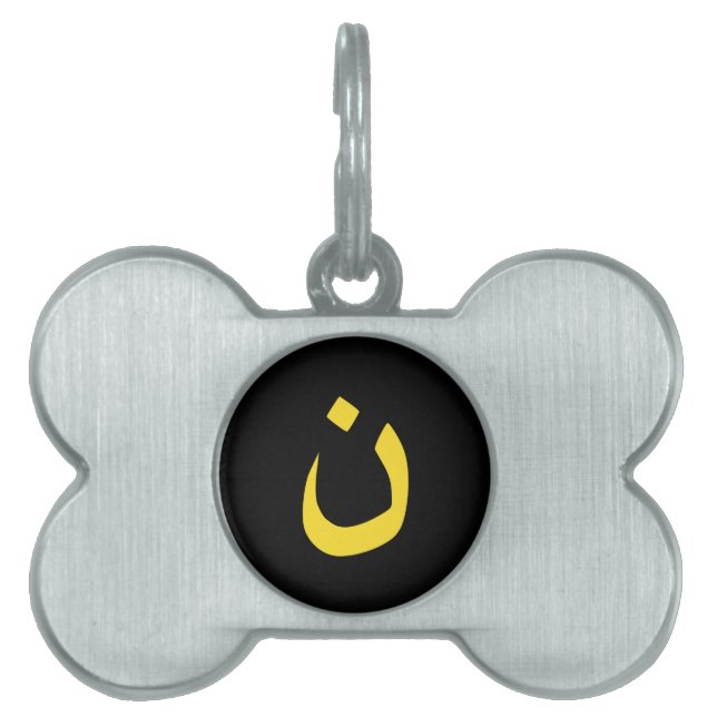 クリスチャンのナザレーネのシンボル黄色の霊性 ペットネームタグ (正面)