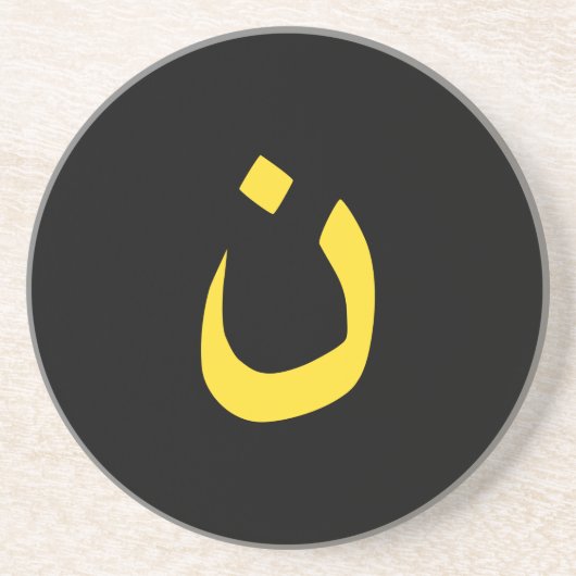 クリスチャン・ナザレスピリチュアルの黄色のシンボル コースター (正面)