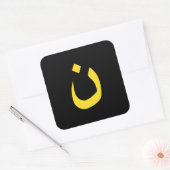 クリスチャン・ナザレスピリチュアルの黄色のシンボル スクエアシール (封筒)